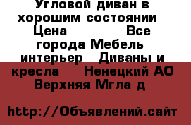 Угловой диван в хорошим состоянии › Цена ­ 15 000 - Все города Мебель, интерьер » Диваны и кресла   . Ненецкий АО,Верхняя Мгла д.